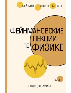 Фейнмановские лекции по физике. Том IV (6)