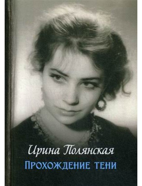 Прохождение тени