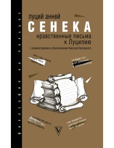 Нравственные письма к Луцилию