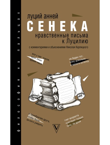 Нравственные письма к Луцилию