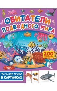 Обитатели подводного мира. 200 картинок