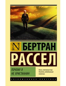 Почему я не христианин