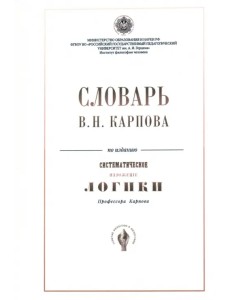 Словарь В.Н. Карпова по изданию "Систематическое изложение логики" Словарь В.Н. Карпова по изданию "Систематическое изложение логики"
