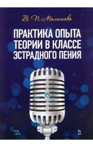 Практика опыта теории в классе эстрадного пения. Учебное пособие