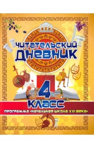 Читательский дневник. 4 класс. Программа Начальная школа XXI века