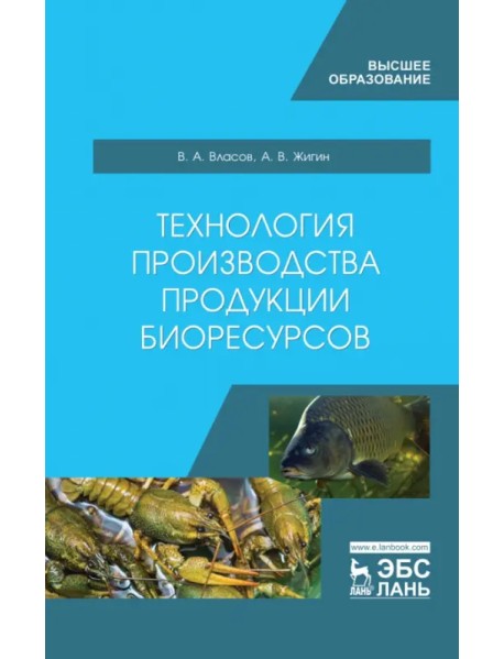 Технология производства продукции биоресурсов. Учебное пособие