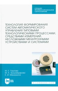 Технология формирования систем автоматического управления типовыми технологическими процессами