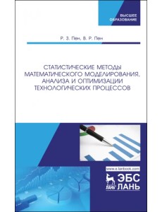 Статистические методы математического моделирования, анализа и оптимизации технологических процессов