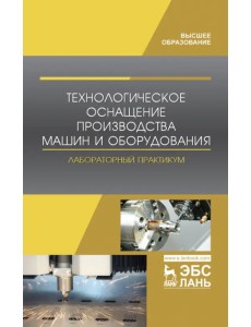 Технологическое оснащение производства машин и оборудования. Лабораторный практикум