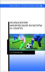 Психология физической культуры и спорта. Учебное пособие для вузов