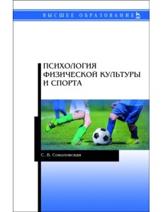 Психология физической культуры и спорта. Учебное пособие для вузов