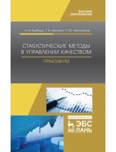 Статистические методы в управлении качеством. Практикум. Учебное пособие