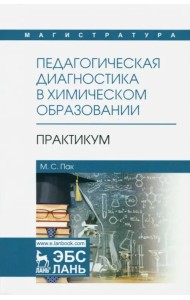 Педагогическая диагностика в химическом образовании. Практикум. Учебное пособие