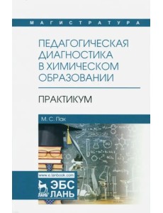 Педагогическая диагностика в химическом образовании. Практикум. Учебное пособие