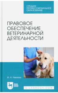 Правовое обеспечение ветеринарной деятельности. Учебник