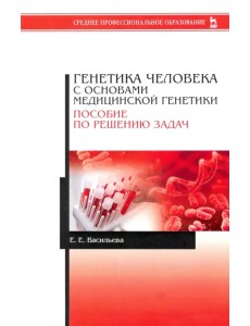 Генетика человека с основами медицинской генетики. Пособие по решению задач