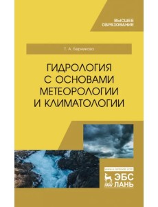 Гидрология с основами метеорологии и климатологии. Учебное пособие