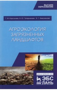 Агроэкология загрязненных ландшафтов. Учебное пособие