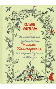Удивительное путешествие Нильса Хольгерссона с дикими гусями по Швеции