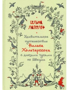Удивительное путешествие Нильса Хольгерссона с дикими гусями по Швеции