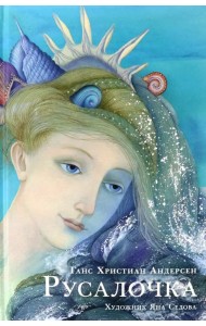 Русалочка