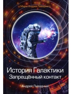 История Галактики. Запрещенный контакт