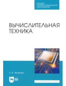 Вычислительная техника. Учебное пособие для СПО