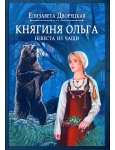 Княгиня Ольга. Невеста из чащи