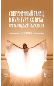 Современный танец в культуре XX века: смена моделей телесности