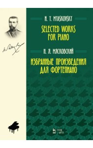 Избранные произведения для фортепиано. Ноты