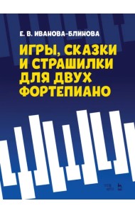 Игры, сказки и страшилки для двух фортепиано. Ноты