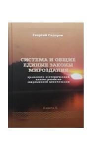 Хроноло-эзотерический анализ развития современной цивилизации. Книга 6. Система и единые законы Мироздания