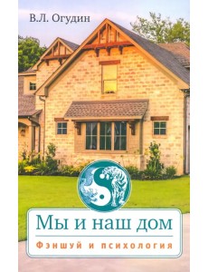 Мы и наш дом. Фэншуй и психология с иллюстрациями Мы и наш дом. Фэншуй и психология с иллюстрациями