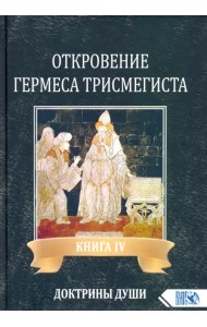 Откровение Гермеса Трисмегиста. Книга 4. Доктрины души