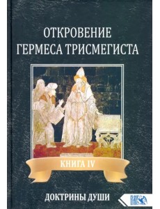 Откровение Гермеса Трисмегиста. Книга 4. Доктрины души