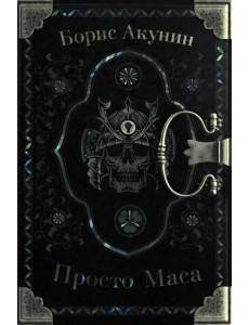 Просто Маса Просто Маса