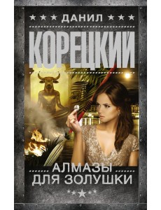 Алмазы для Золушки