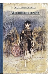Английские сказки