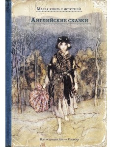 Английские сказки