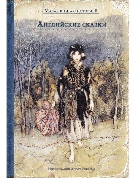 Английские сказки