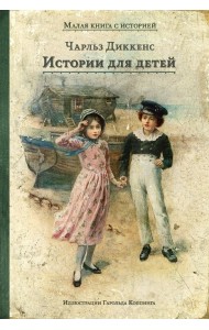 Истории для детей