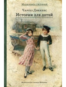 Истории для детей