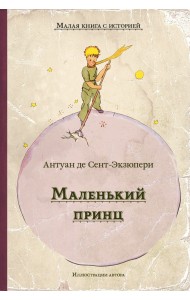 Маленький принц