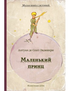 Маленький принц