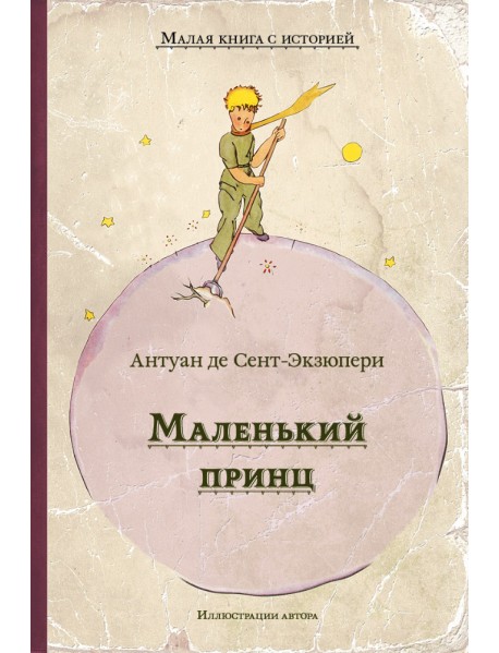 Маленький принц