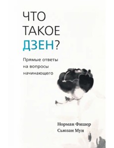 Что такое дзен? Прямые ответы на вопросы начинающего