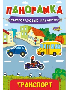Панорамка с наклейками. Транспорт