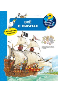 Что? Почему? Зачем? Всё о пиратах (с волшебными окошками)