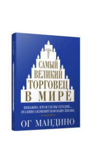 Самый великий торговец в мире