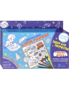 Набор для творчества "Раскраска листовая. Машинки" Набор для творчества "Раскраска листовая. Машинки"